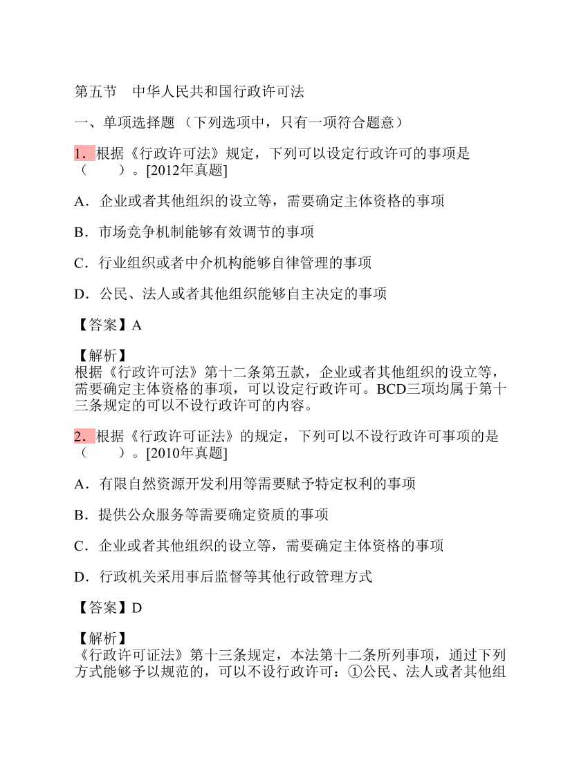 第五节 中华人民共和国行政许可法第五节 中华人民共和国行政许可法_1.png